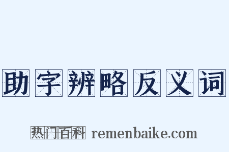 助字辨略反义词是什么意思的图片
